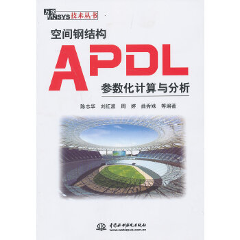 正版图书 空间钢结构APDL参数化计算与分析陈志华等水利水电出版社
