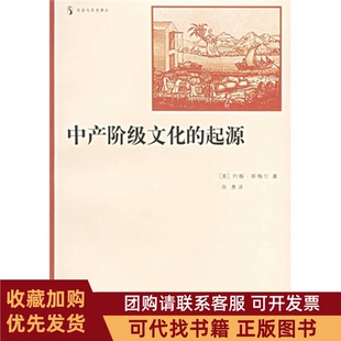 正版图书 中产阶级文化的起源社会与历史译丛社会与历史译丛斯上海人民出版社