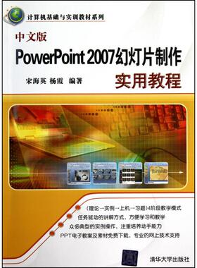 正版图书 中文版PowerPoint2007幻灯片制作实用教程宋海英清华大学出版社