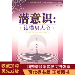 正版图书 潜意识读懂男人心耿兴永中国纺织出版社