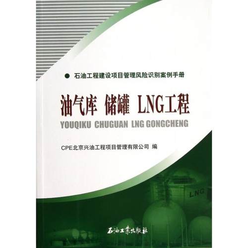正版图书 油气库储罐LNG工程石油工程建设项目管理风险识别案例手册何自华石油工业