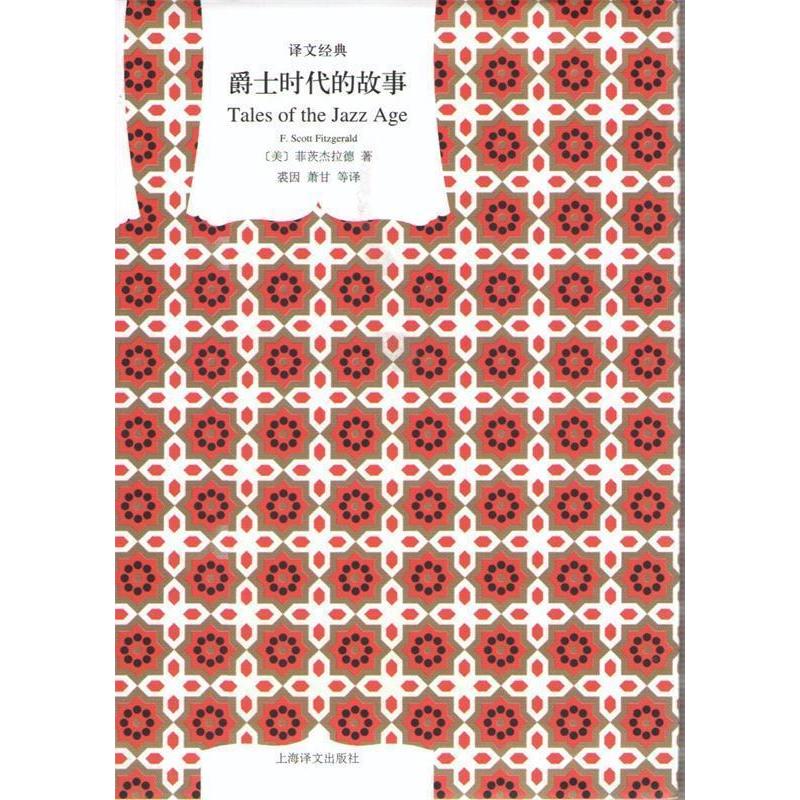 【正版图书】爵士时代的故事菲茨杰拉德上海译文出版社