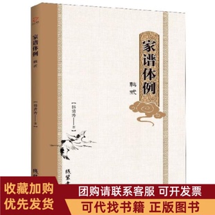 正版图书 家谱体例韩式韩清涛线装书局