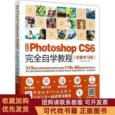 正版图书 中文版PhotoshopCS6自学教程版李金明人民邮电出版社