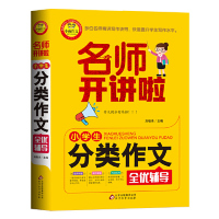 正版图书 小学生分类作文全优辅导名师开讲啦刘敬余北京教育出版社