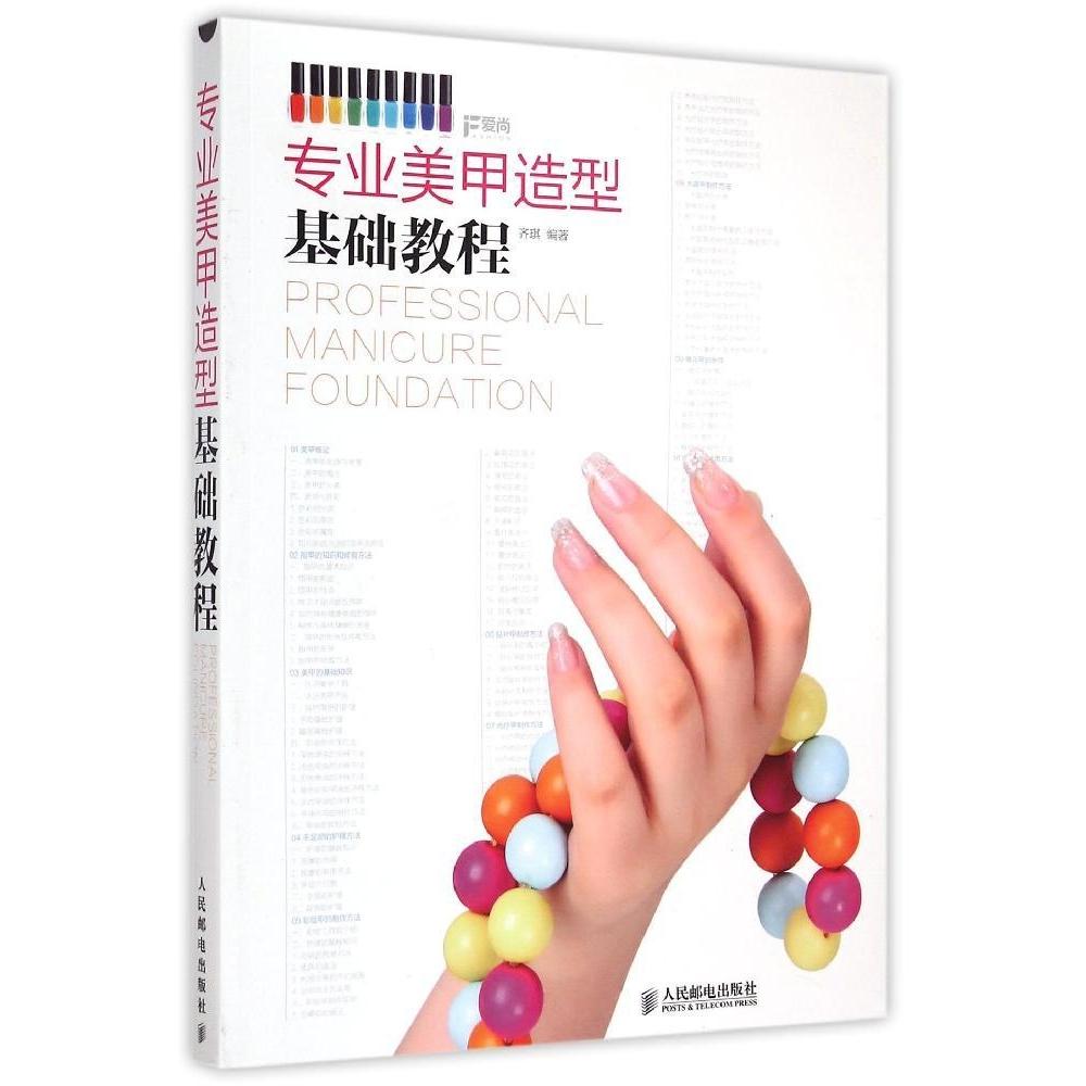 正版图书 专业美甲造型基础教程齐琪人民邮电出版社
