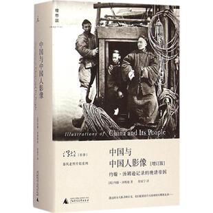约翰·汤姆逊广西师范大学出版 正版 增订版 晚清帝国 社集团有限公司 图书中国与中国人影像：约翰·汤姆逊记录
