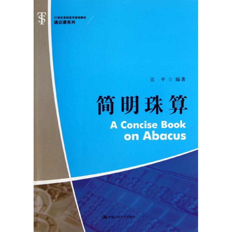 正版图书 简明珠算21世纪高职高专规划教材通识课系列宣平中国人民大学出版社