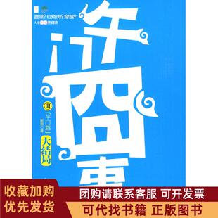 正版图书 午门囧事III午门篇大结局影照花山文艺出版社