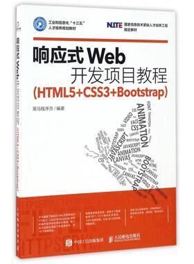 正版图书 响应式Web开发项目教程HTML5CSS3Bootstrap黑马程序员人民邮电出版社