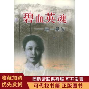 正版图书 碧血英魂赵一曼传温野黑龙江人民出版社