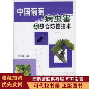正版图书 中国葡萄病虫害与综合防控技术精王忠跃中国农业