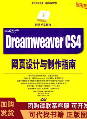 正版图书 DREAMWEERCS4网页设计与制作指南配光盘开发指南强锋科技清华大学出版社