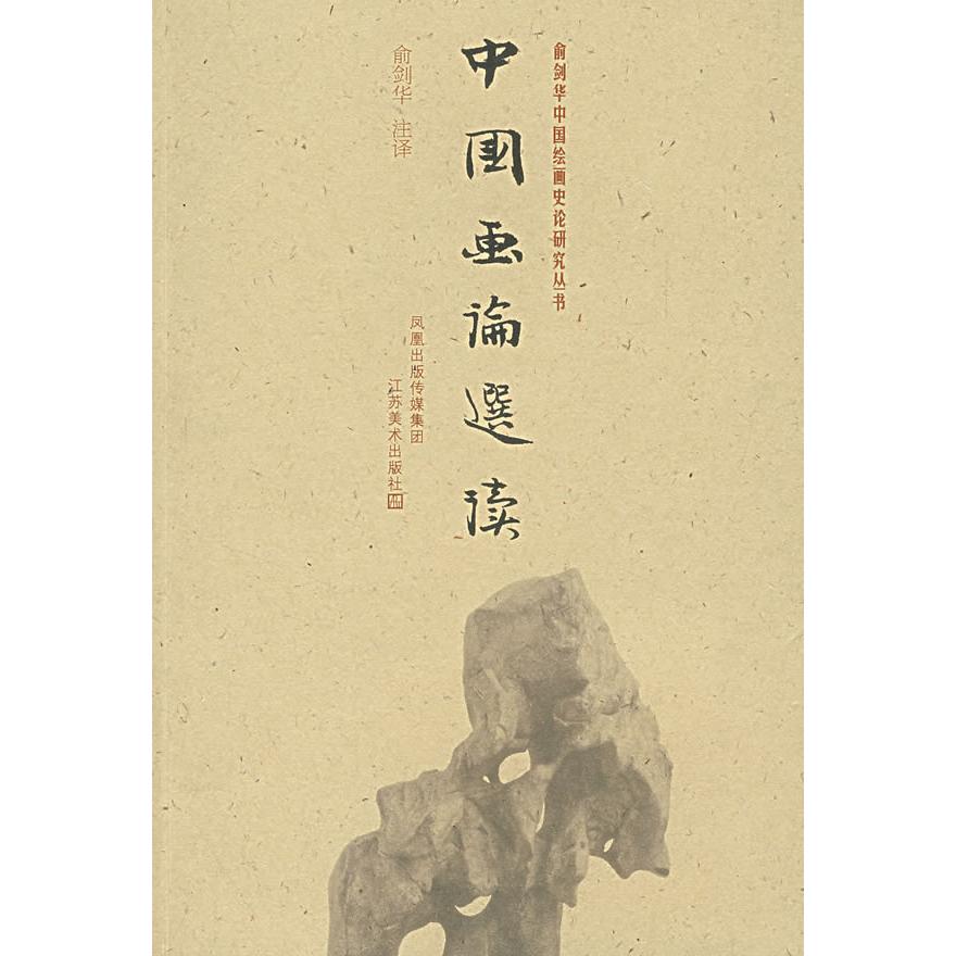 正版图书 中国画论选读俞剑华注江苏美术出版社