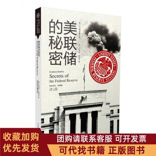 正版图书 美联储的秘密尤斯塔斯穆林斯一枝笔肖艳丽吉林出版集团有限责任公司