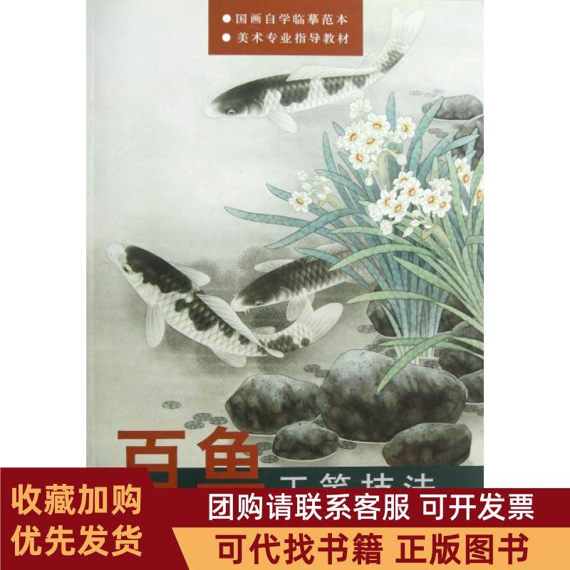 正版图书 百鱼工笔技法路雨年天津人民美术出版社,书籍/杂志/报纸,工艺美术（新）,淘宝优惠券,粉丝福利购,淘宝优惠卷