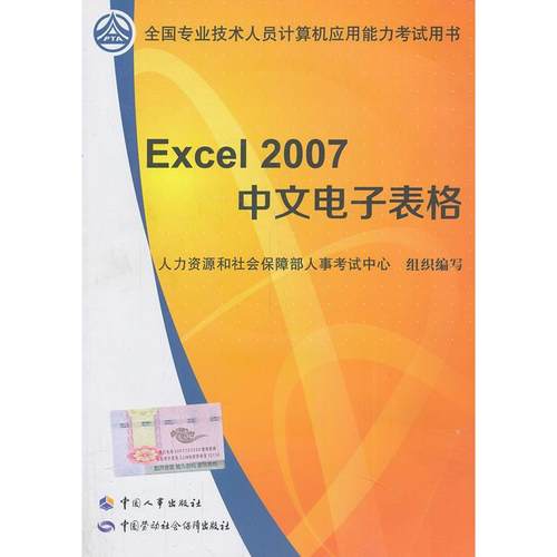 正版图书 Excel2007中文电子表格全国专业技术人员计算机人力资源和社会保障部人事中心组织写中国人事出版社