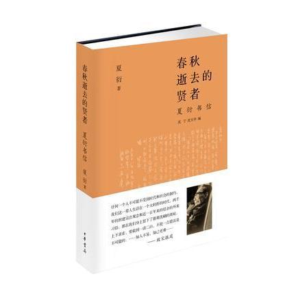 正版图书 春秋逝去的贤者夏衍书信夏衍沈宁沈旦华中华书局