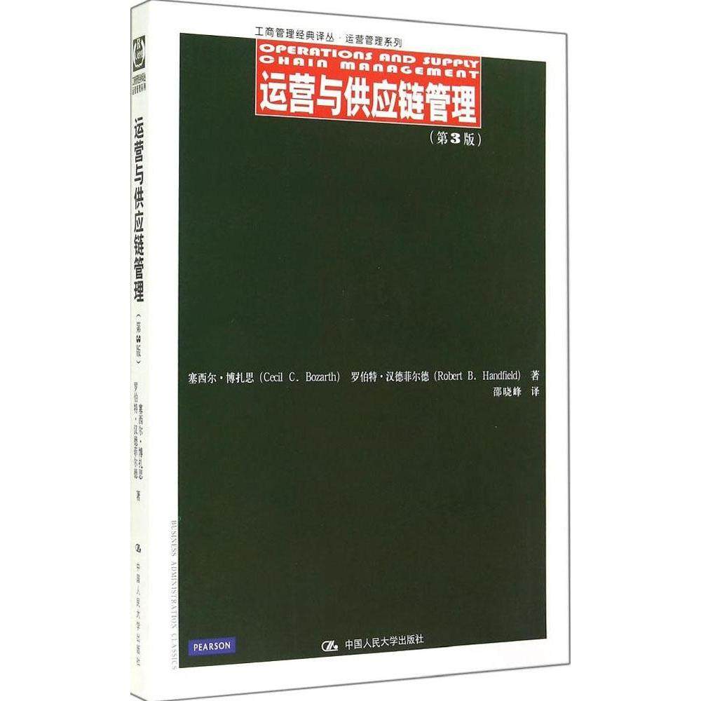 正版图书 运营与供应链管理第3版Cecil中国人民大学出版社