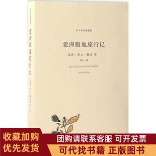 正版图书 腹地旅行记斯文赫定周山江苏文艺出版社