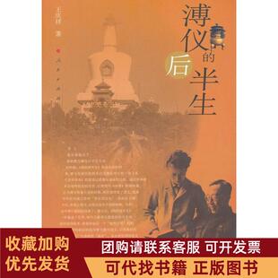 正版图书 溥仪的后半生王庆祥著人民出版社