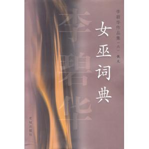 正版图书 李碧华作品集六散文女巫词典李碧华花城出版社