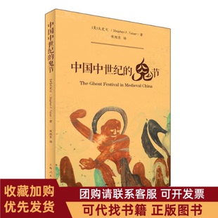 正版图书 中国中世纪的鬼节太史文侯旭东上海人民出版社