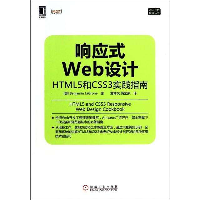 正版图书 响应式Web设计HTML5和CSS3实践指南BenjaminLaGrone黄博文饶勋荣机械工业出版社