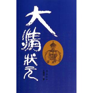 正版 王离京齐鲁书社 图书大清状元