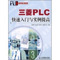 正版图书三菱PLC快速入门与实例提高(PLC技术实用丛书)陈苏波 杨俊辉 陈伟欣 常春藤人民邮电出版社