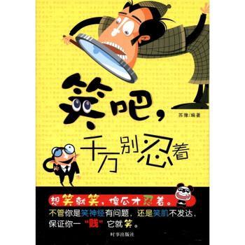 【正版图书】笑吧，千万别忍着苏豫时事出版社