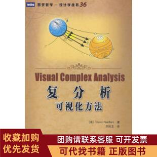正版图书 复分析可视化方法尼达姆齐民友人民邮电出版社