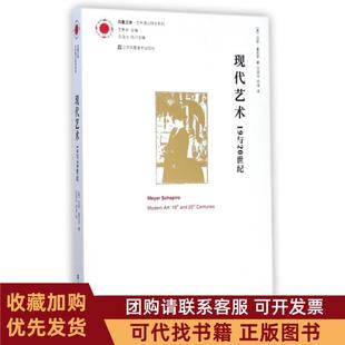 正版图书 现代艺术19与20世纪艺术理论研究系列凤凰文库迈耶夏皮罗|范景中|者沈语冰何海江苏美术