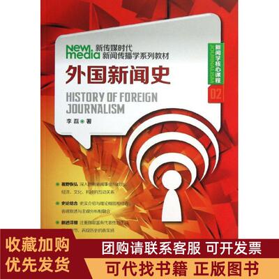 正版图书 外国新闻史李磊中国人民大学出版社