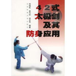 太极剑及其防身应用何瑞虹北京体育大学版 42式 社 图书 正版