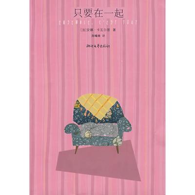 正版图书 只要在一起法安娜卡瓦尔答GavaldaAnna陈曦琳浙江文艺出版社