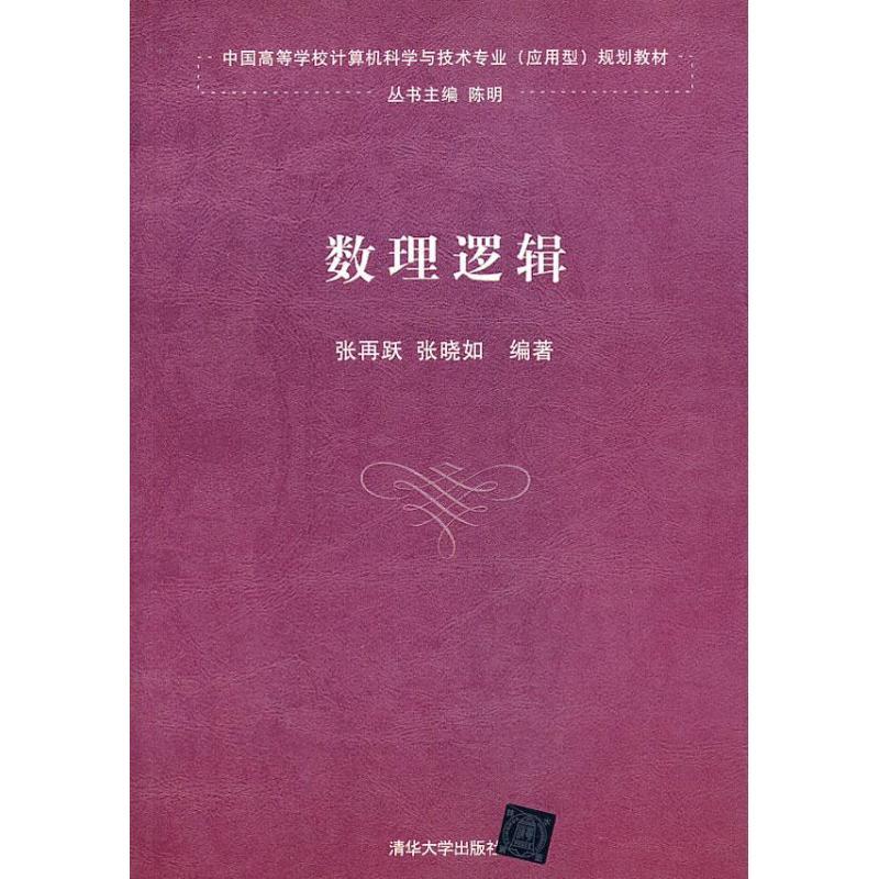 正版图书 数理逻辑张再跃清华大学出版社