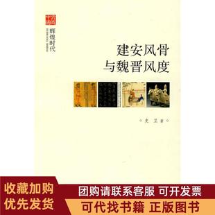 正版图书 建安风骨与魏晋风度史卫中华书局出版社