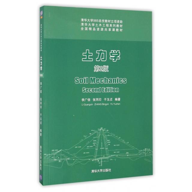 正版图书 土力学D2版清华大学土木工程系列教材者李广信张丙印于玉贞清华大学