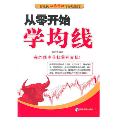 正版图书 从零开始学均线陈金生经济管理出版社