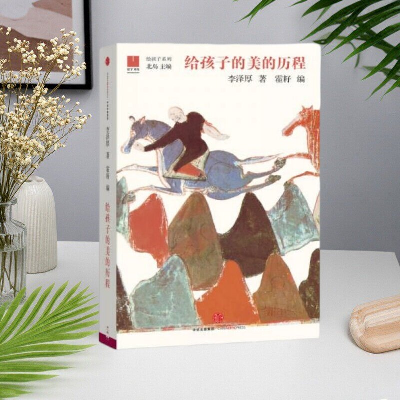 【正版好书】给孩子的美的历程 李泽厚著 北岛编  中信出版社 儿童书籍 9787508666563
