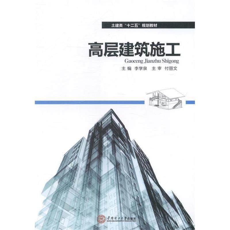 正版图书 高层建筑施工李学泉华南理工大学出版社,书籍/杂志/报纸,大学教材,淘宝优惠券,粉丝福利购,淘宝优惠卷