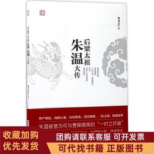 正版图书 后梁太祖朱温大传曹书杰华中科技大学出版社