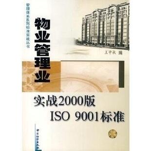 正版图书 物业管理业实战2000版ISO9001标准王中秋中国质量标准出版