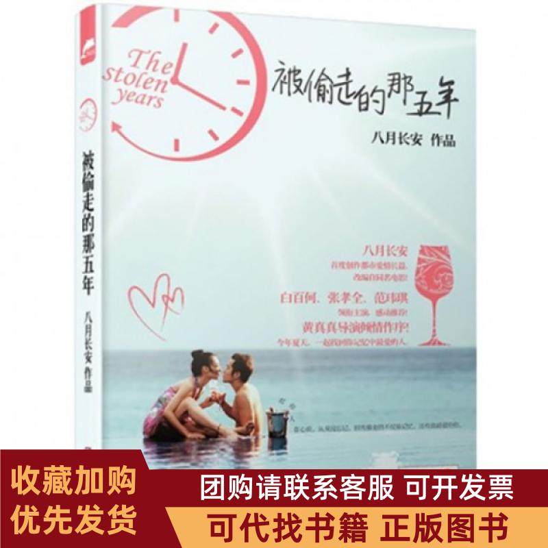 正版图书 被偷走的那五年八月长安湖南文艺,书籍/杂志/报纸,青春/都市/言情/轻小说,淘宝优惠券,粉丝福利购,淘宝优惠卷