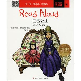 社 白雪公主READALOUD丁莹者丁莹萨博瑞亚麦克拉纳汉美江西高校出版 正版 图书