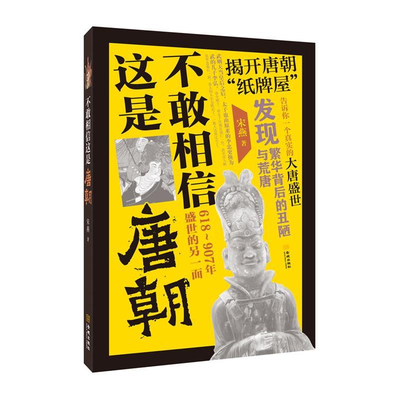 正版图书 D中国史不敢相信这是唐朝618907年盛世的另一面宋燕金城出版社