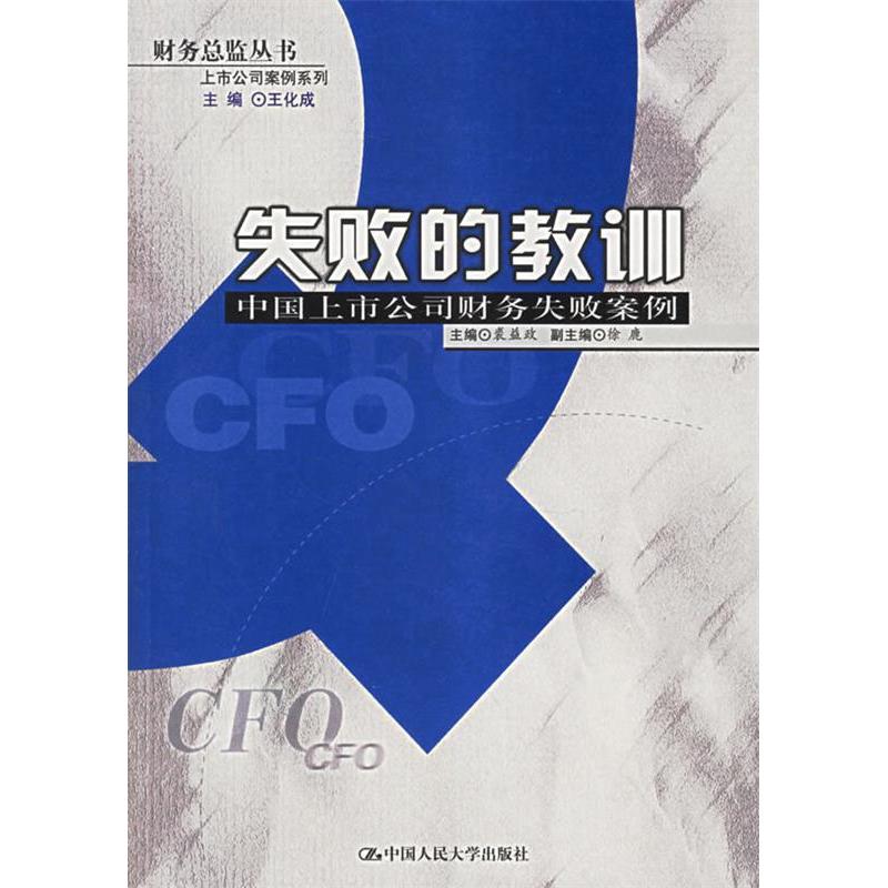 正版图书 失败的教训中国上市公司财务失败案例财务总监丛书上市公司案例系列裘益政中国人民大学出版社