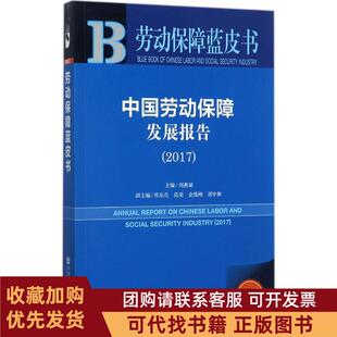 正版图书 中国劳动保障发展报告20172017版刘燕斌社会科学文献出版社