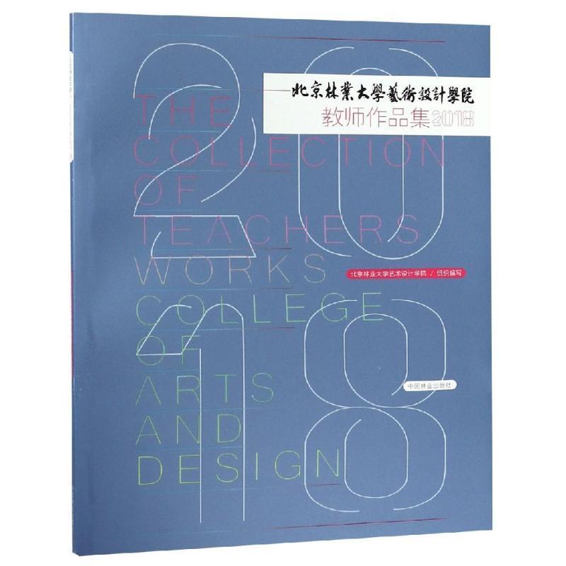 正版图书 2018北京林业大学艺术设计学院教师作品集丁密金刘淑春中国林业出版社
